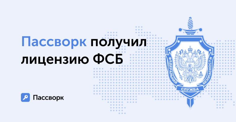Российский разработчик известного менеджера паролей Пассворк получил лицензию ФСБ на криптографию