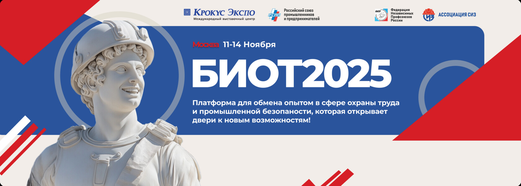 БИОТ-2025 покажет новые решения для обеспечения безопасности труда в современных условиях